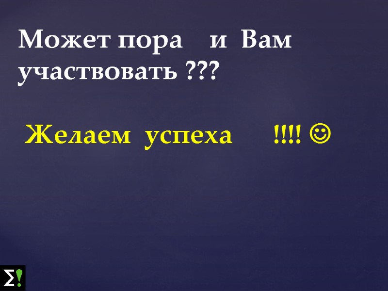 Может пора    и  Вам  участвовать ???   Желаем